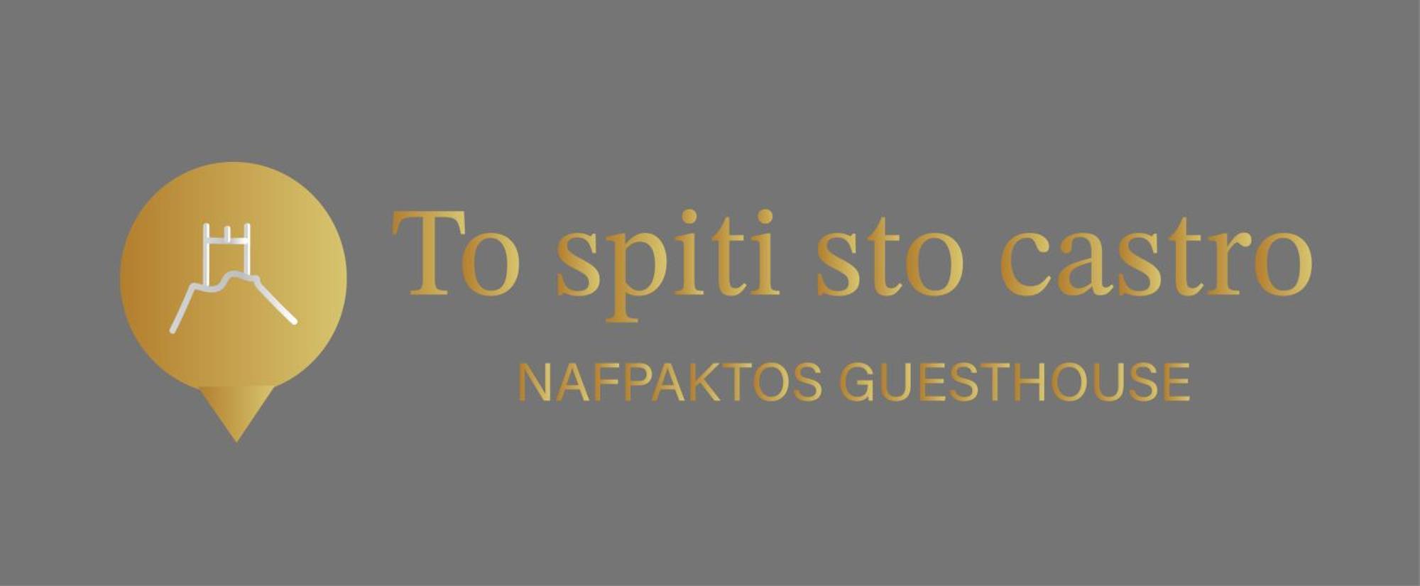 纳弗帕克托斯To Spiti Sto Castro公寓 外观 照片